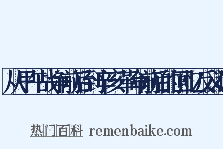 从甲午战争前后到辛亥革命前后的回忆反义词是什么意思的图片